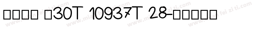 设备安装 ≤30T 10937T 28字体转换
